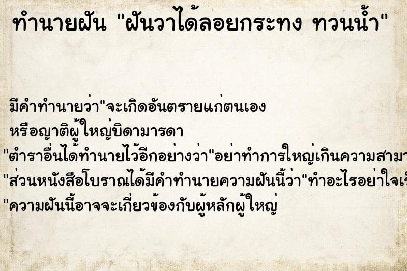 ทำนายฝัน ฝันวาได้ลอยกระทง ทวนน้ำ